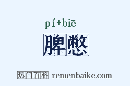 脾憋是什么意思的图片